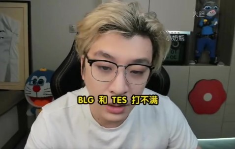 真实电竞预测BLG3-1TES：除非小奶油爆发干左手 不然没赢的道理！