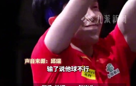 多名队友辟谣王楚钦恋情：输了说他球不行，赢了造谣他有女朋友