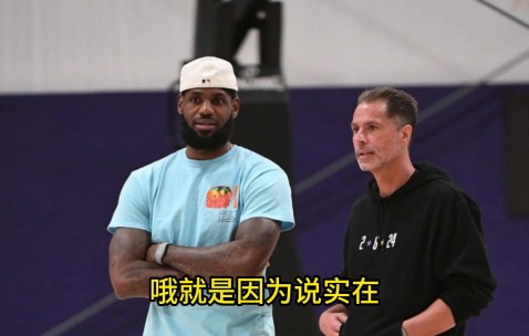 ?苏群：若老詹硬要6000万年薪不为球队着想 湖人可能把他换掉
