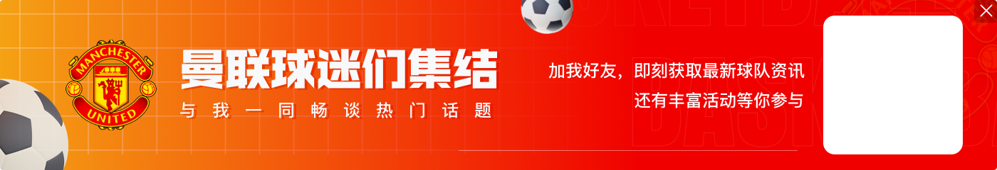 😕就不带你！曼联替补席仍有3空位，还是让拉什福德上看台观战