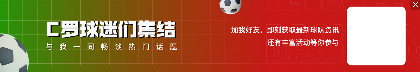 邮报:C罗给粉丝签名遇到球迷粗鲁合影,面露不快&制止其行为